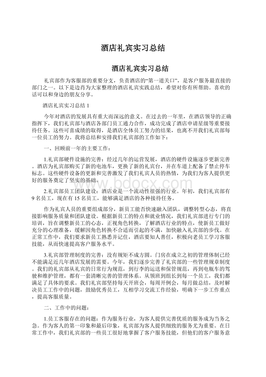 酒店礼宾实习总结.docx_第1页