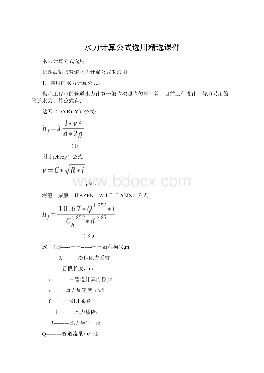 水力计算公式选用精选课件Word文件下载.docx