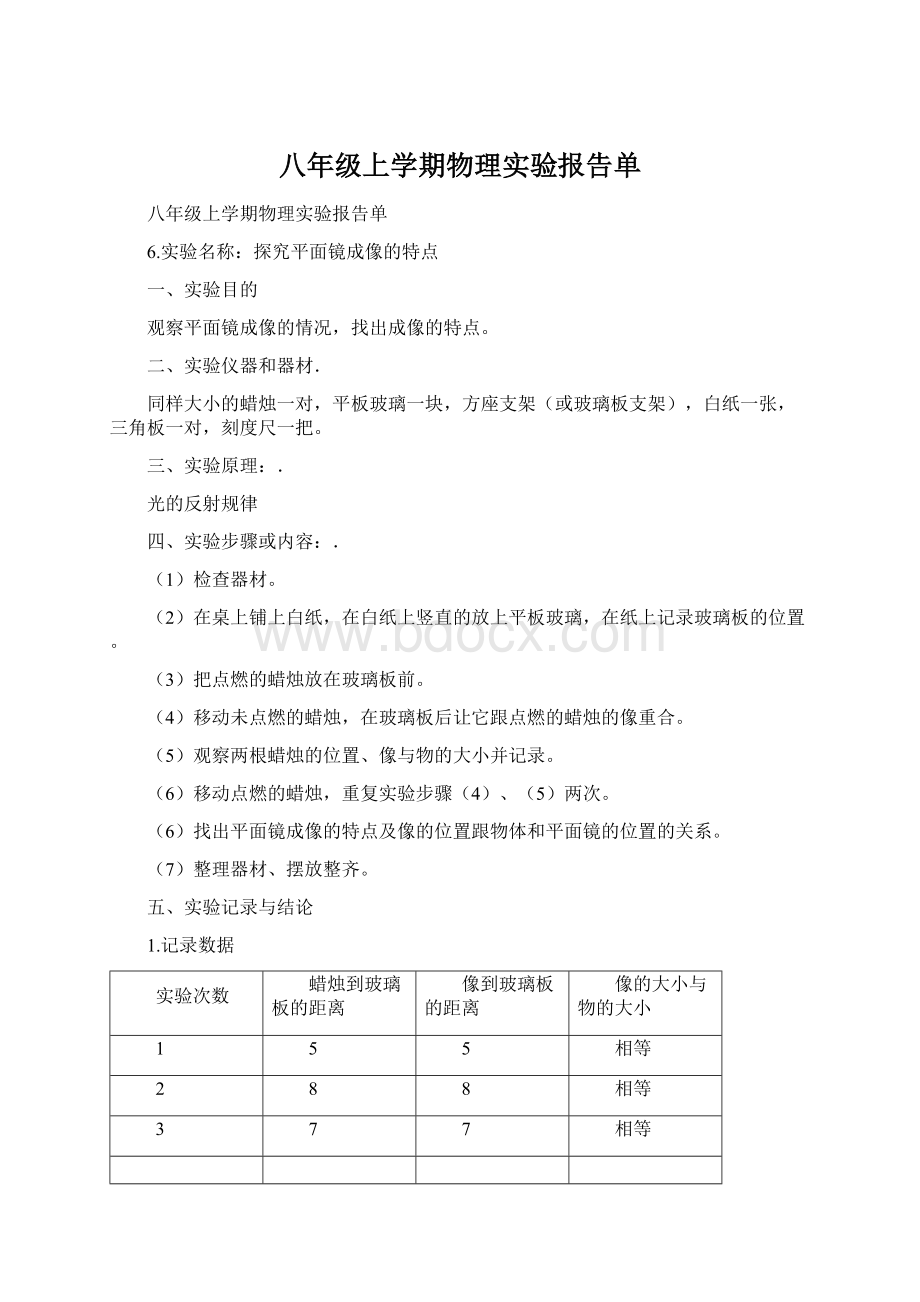 八年级上学期物理实验报告单.docx_第1页