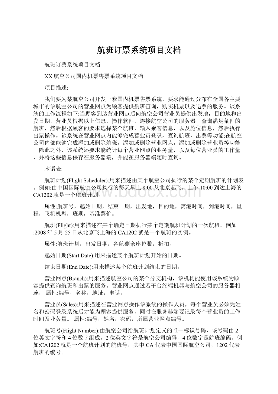 航班订票系统项目文档.docx_第1页