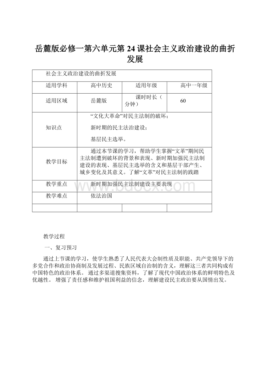 岳麓版必修一第六单元第24课社会主义政治建设的曲折发展Word格式文档下载.docx_第1页