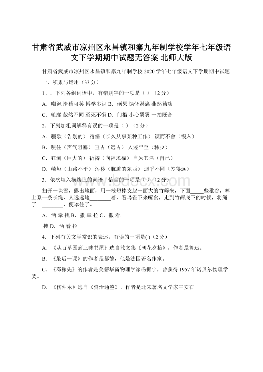 甘肃省武威市凉州区永昌镇和寨九年制学校学年七年级语文下学期期中试题无答案 北师大版.docx_第1页