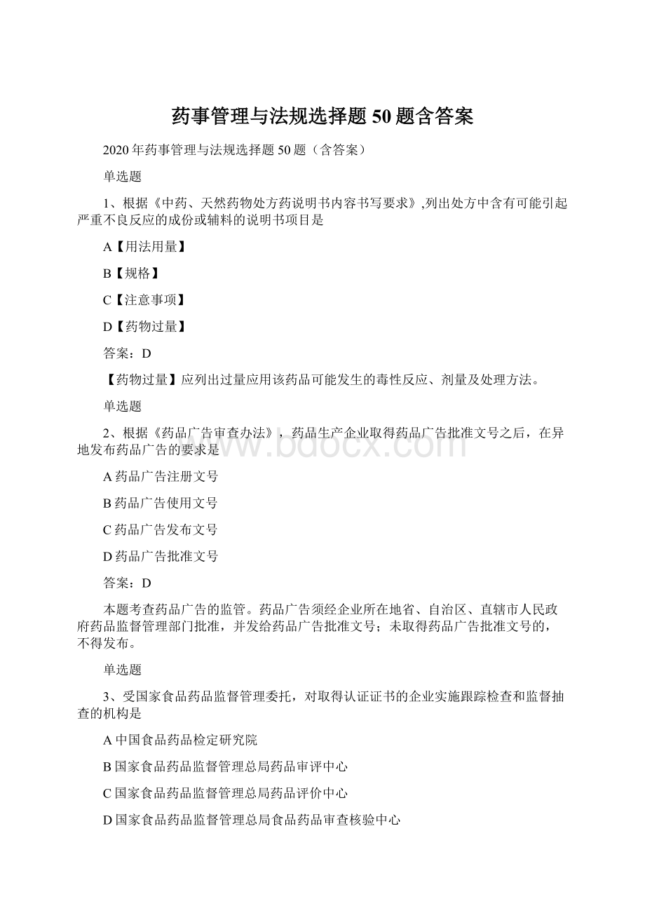 药事管理与法规选择题50题含答案.docx