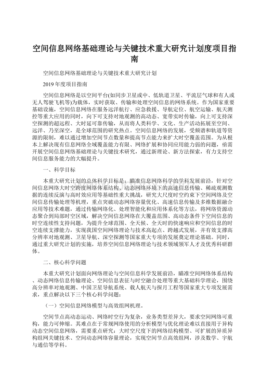 空间信息网络基础理论与关键技术重大研究计划度项目指南Word下载.docx_第1页