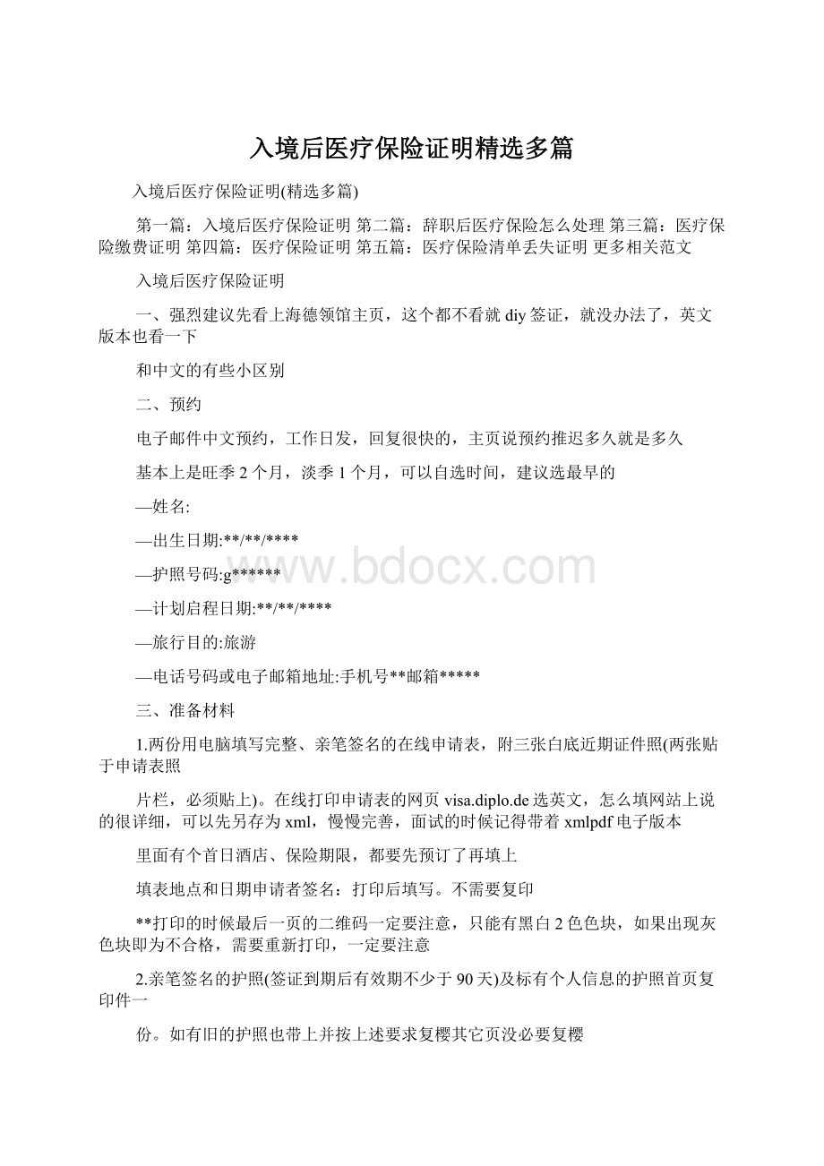 入境后医疗保险证明精选多篇Word格式文档下载.docx_第1页