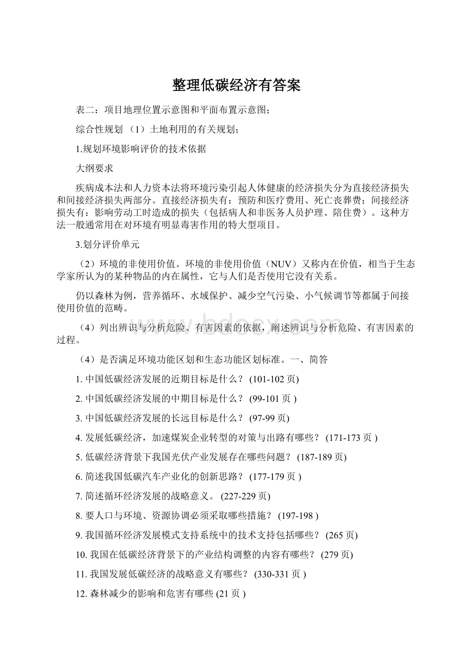 整理低碳经济有答案Word下载.docx_第1页