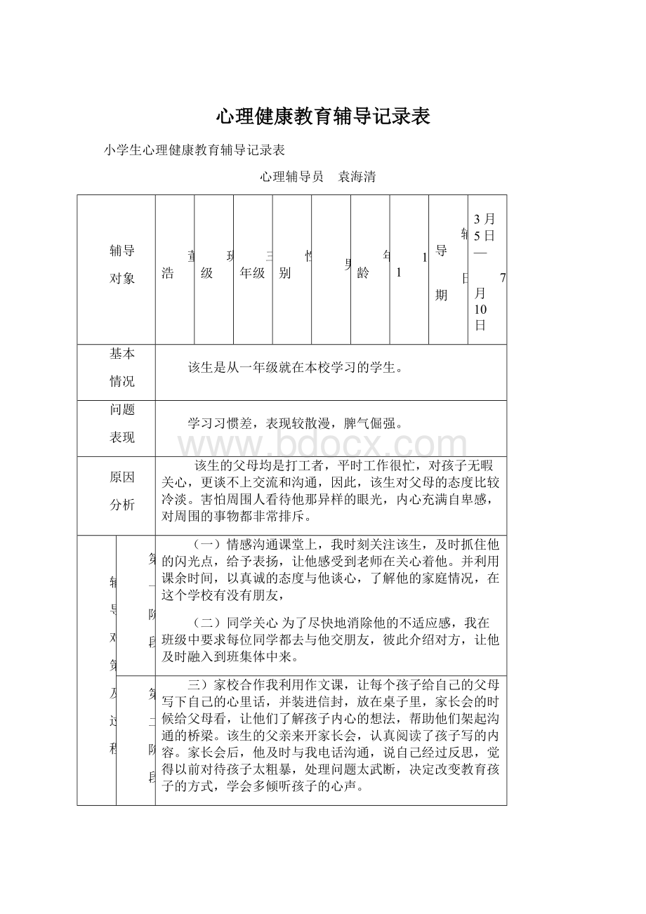 心理健康教育辅导记录表.docx_第1页