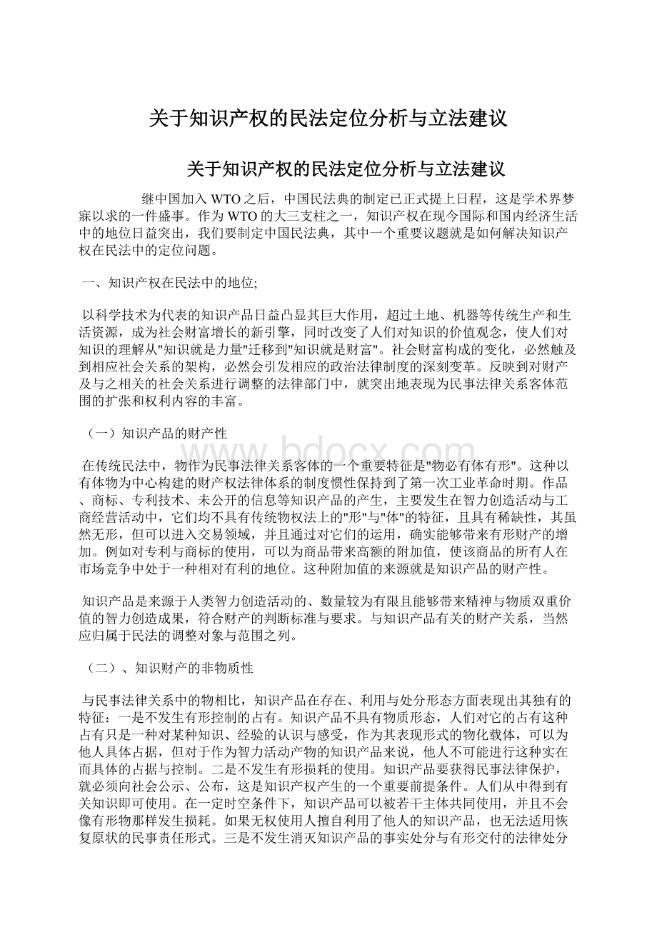 关于知识产权的民法定位分析与立法建议.docx_第1页