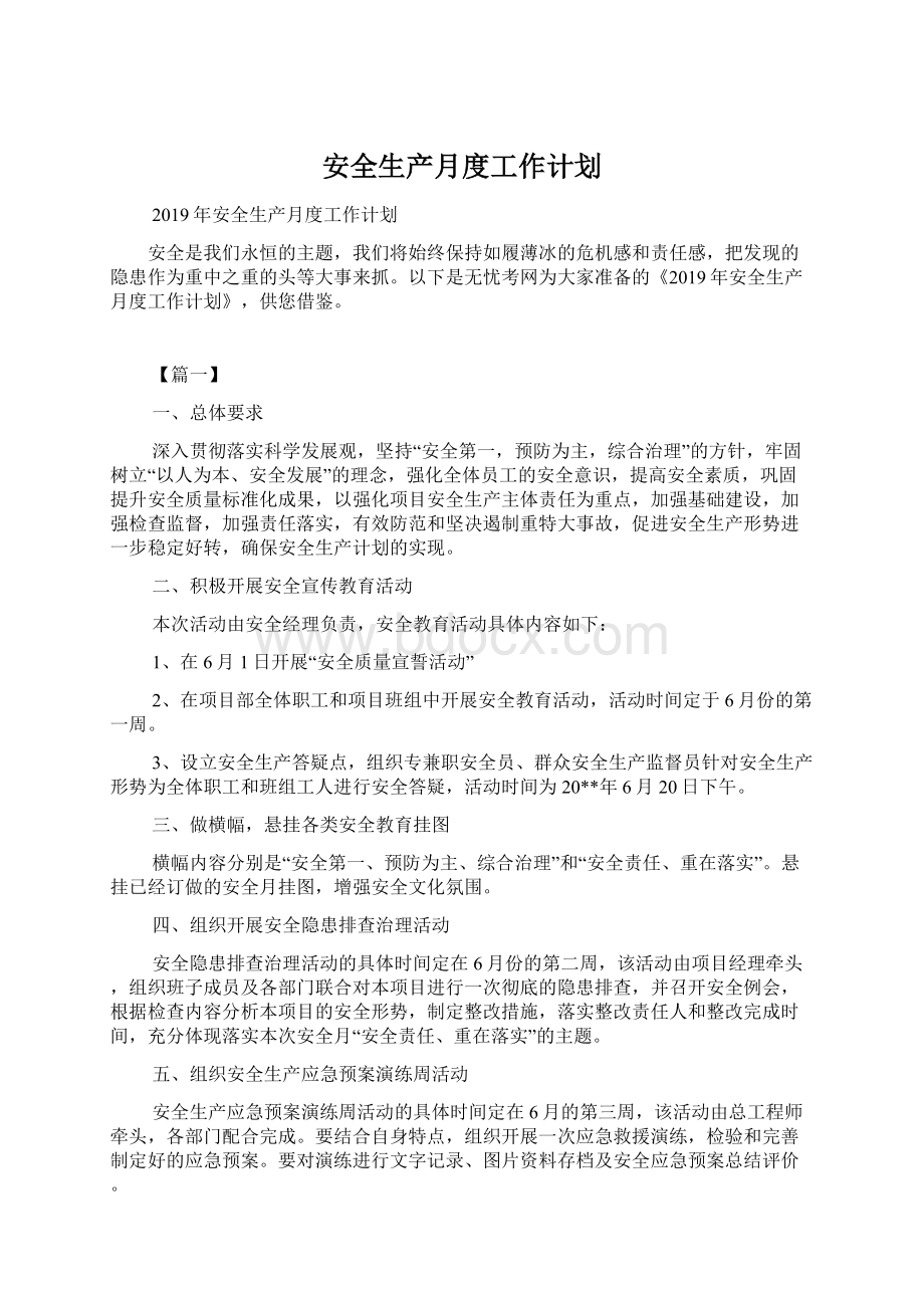 安全生产月度工作计划Word文件下载.docx_第1页