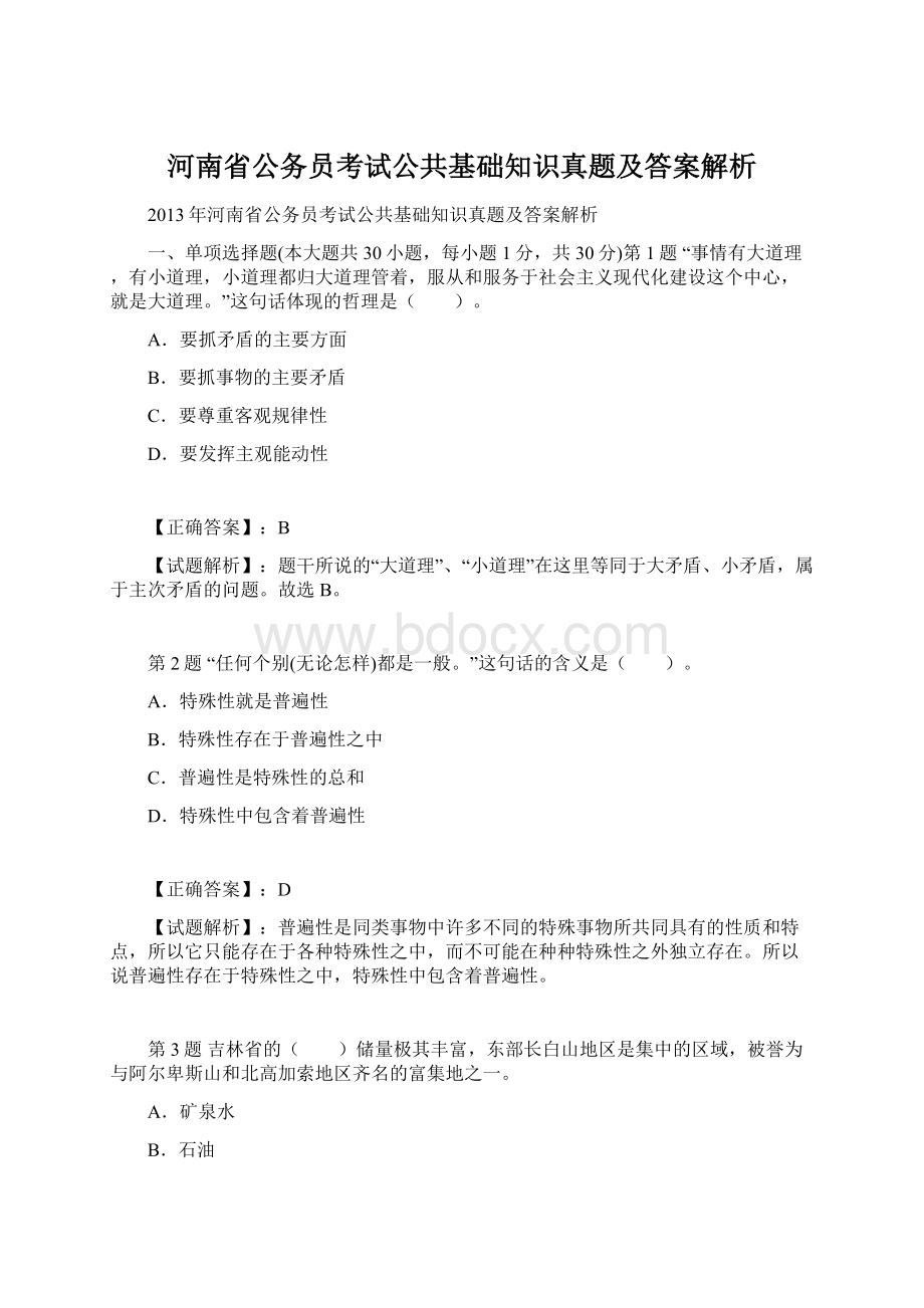 河南省公务员考试公共基础知识真题及答案解析Word文档下载推荐.docx_第1页