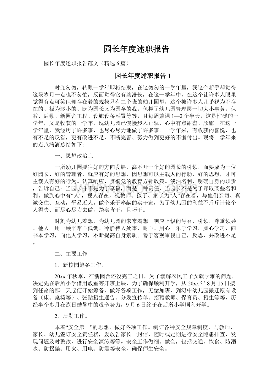 园长年度述职报告Word文件下载.docx