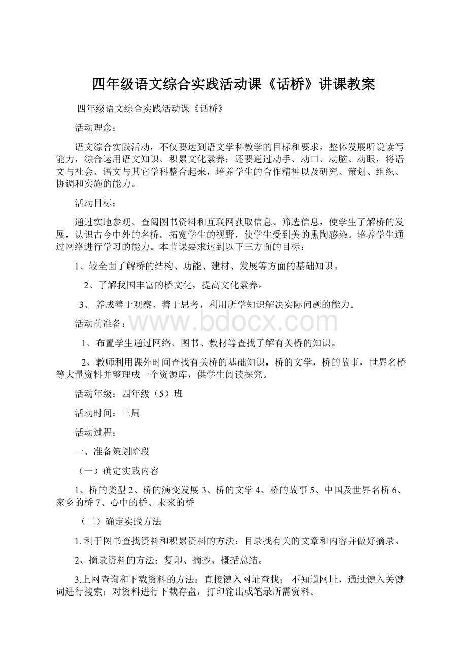 四年级语文综合实践活动课《话桥》讲课教案.docx