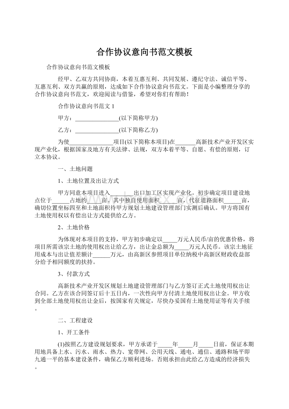 合作协议意向书范文模板.docx