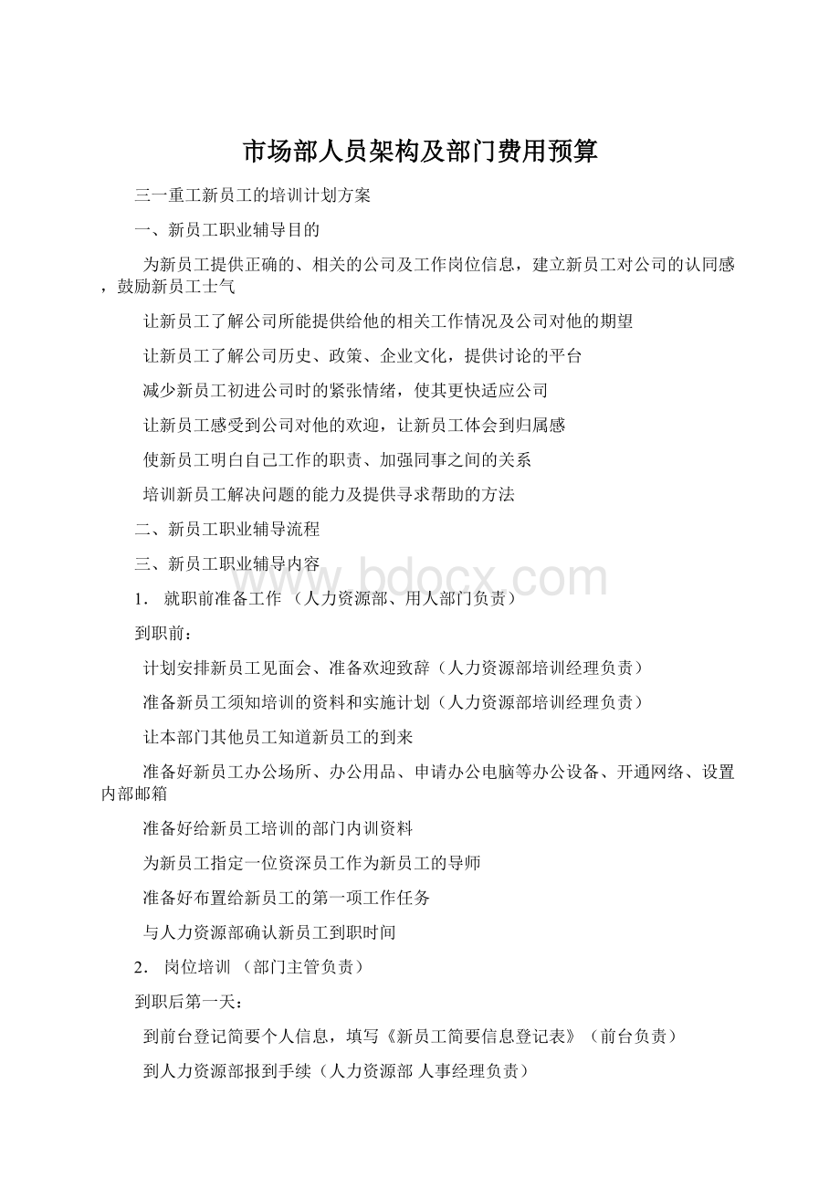 市场部人员架构及部门费用预算Word文件下载.docx