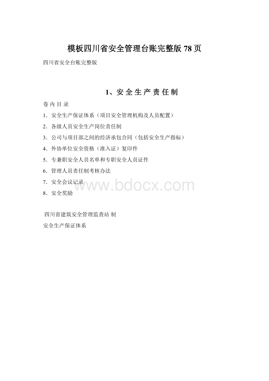 模板四川省安全管理台账完整版78页Word文件下载.docx_第1页