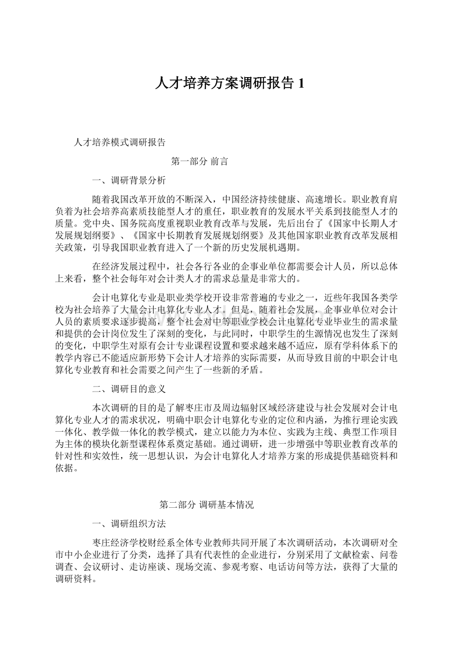 人才培养方案调研报告 1文档格式.docx_第1页