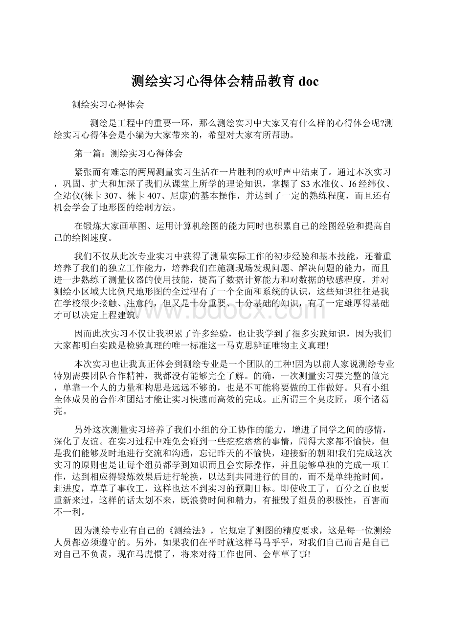 测绘实习心得体会精品教育docWord格式文档下载.docx