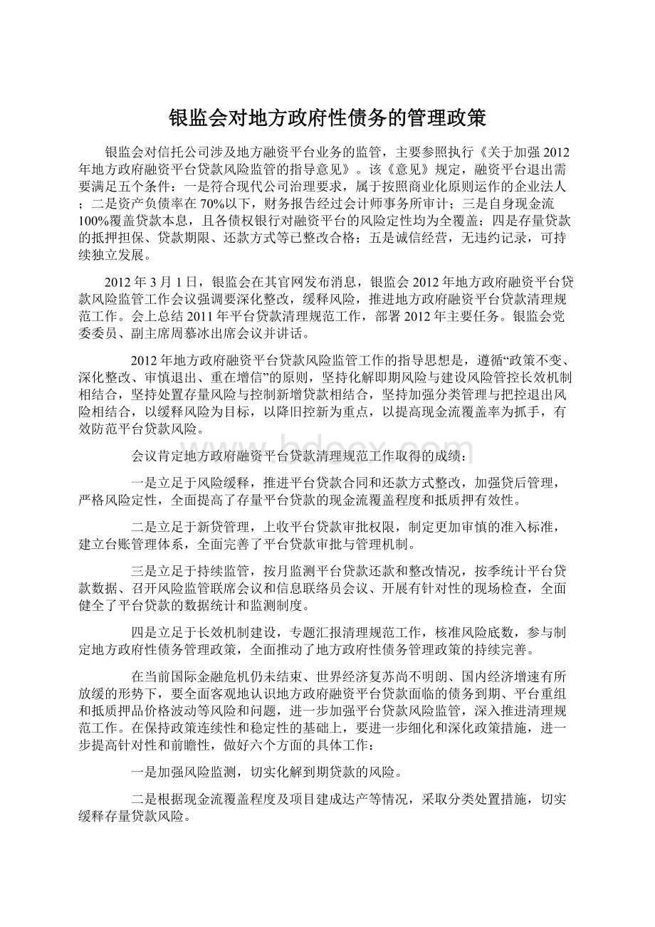 银监会对地方政府性债务的管理政策.docx