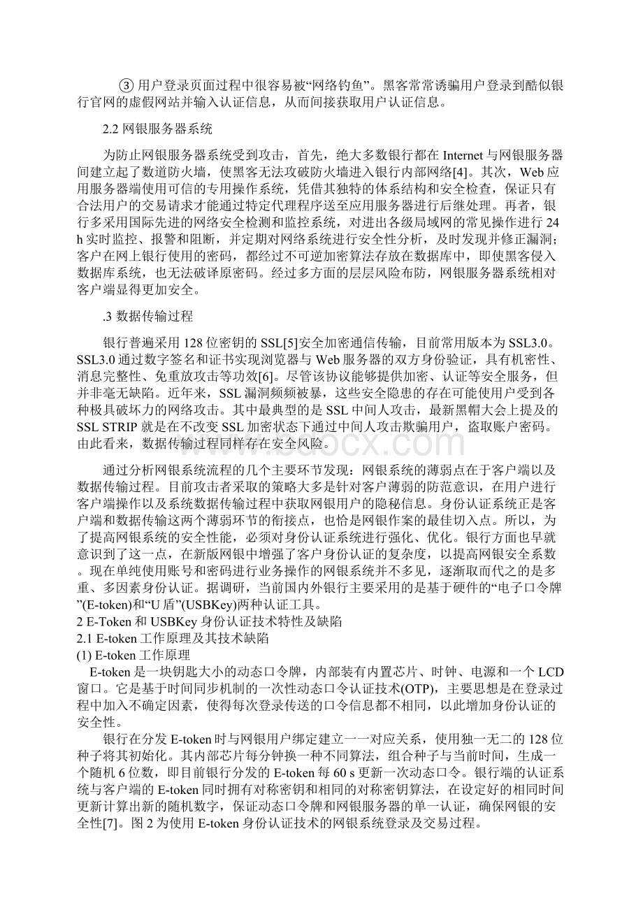 基于硬件的网银认证系统安全性研究.docx_第2页