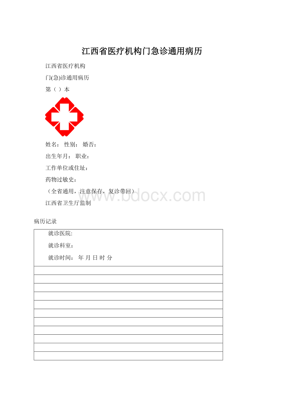 江西省医疗机构门急诊通用病历Word格式.docx