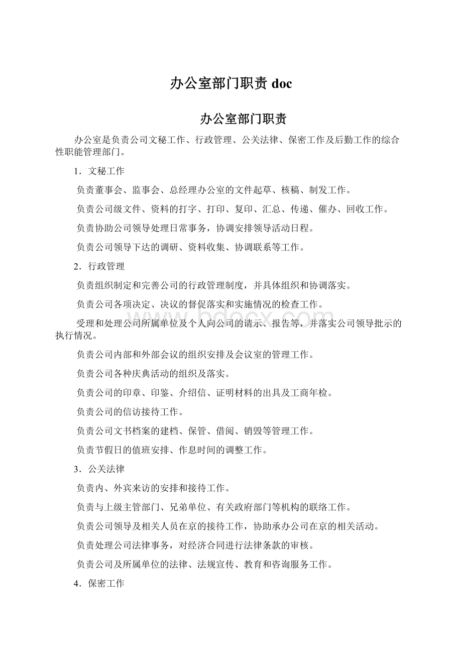 办公室部门职责docWord文档下载推荐.docx