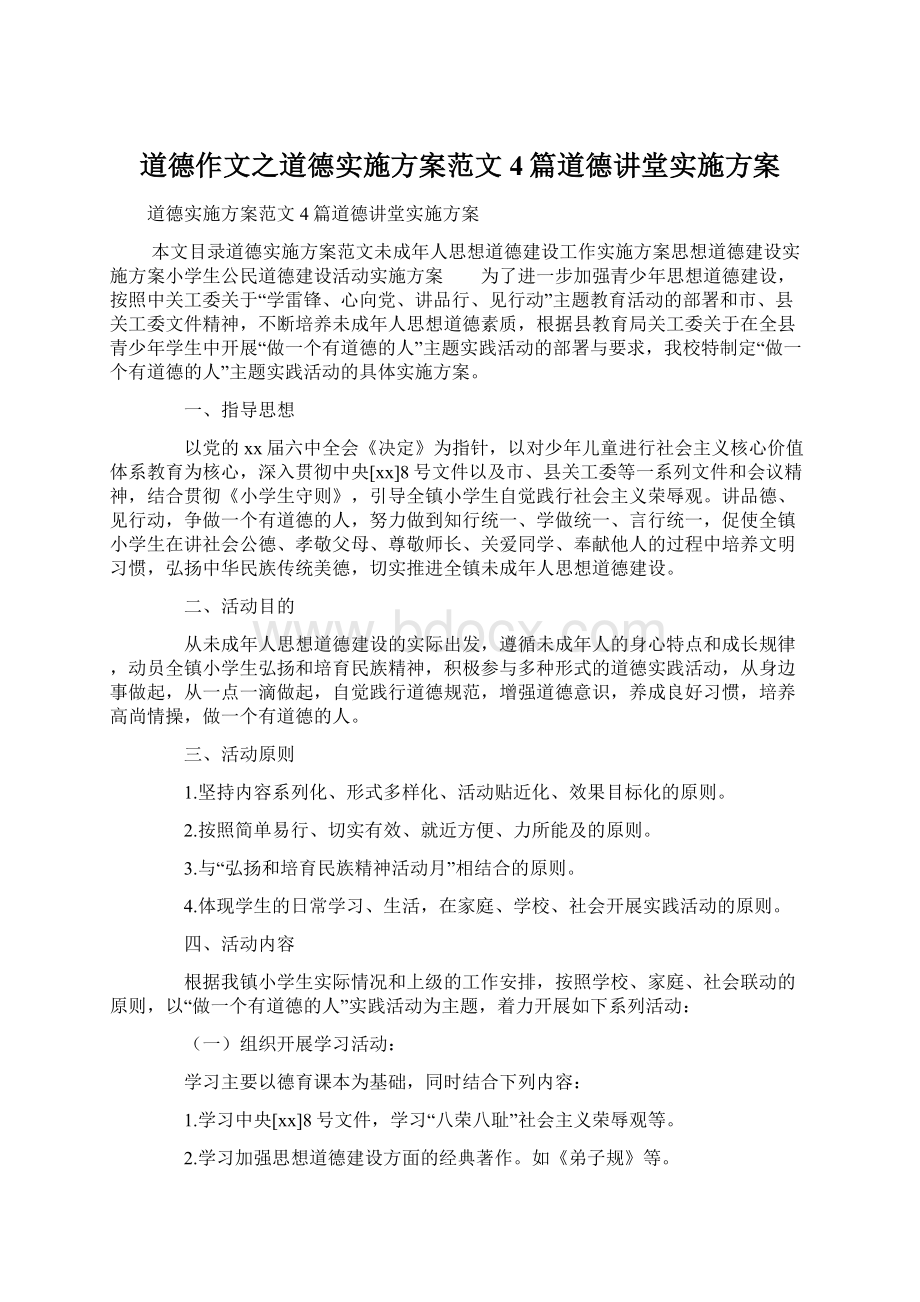 道德作文之道德实施方案范文4篇道德讲堂实施方案.docx_第1页