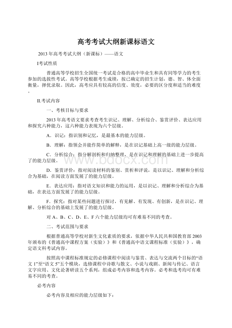 高考考试大纲新课标语文.docx