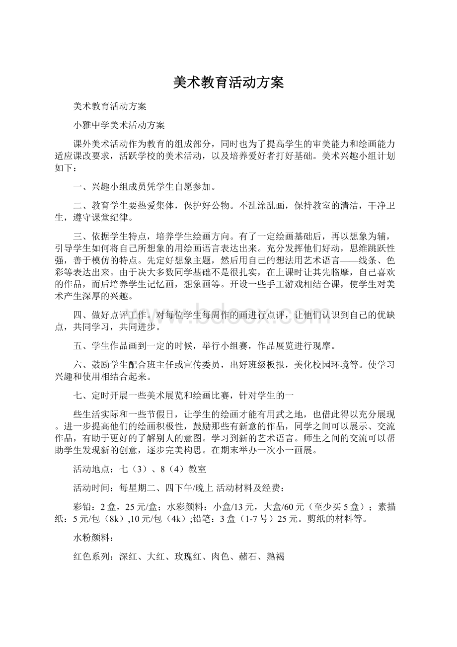 美术教育活动方案文档格式.docx