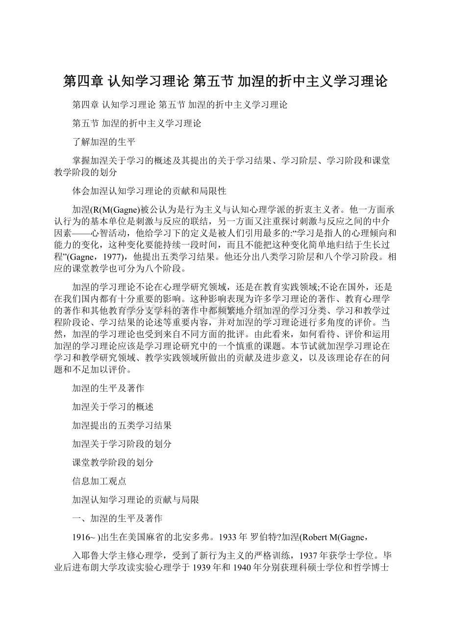 第四章 认知学习理论 第五节 加涅的折中主义学习理论Word文档格式.docx_第1页