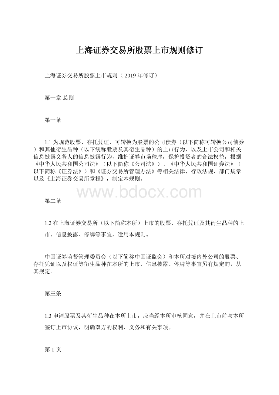 上海证券交易所股票上市规则修订.docx_第1页