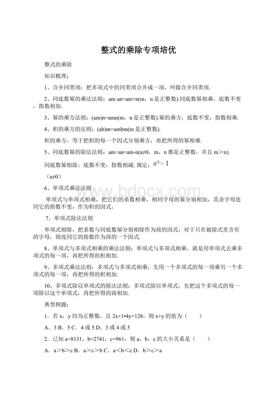 整式的乘除专项培优Word格式文档下载.docx