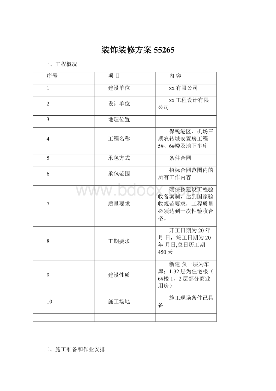 装饰装修方案55265.docx_第1页