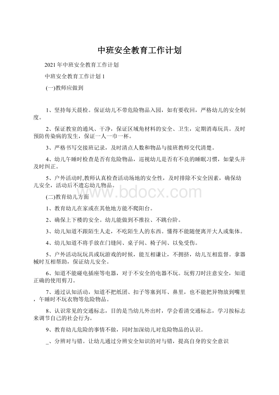 中班安全教育工作计划Word格式文档下载.docx