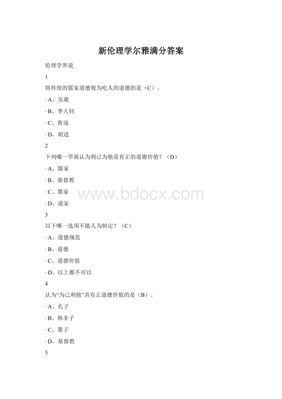 新伦理学尔雅满分答案Word格式.docx