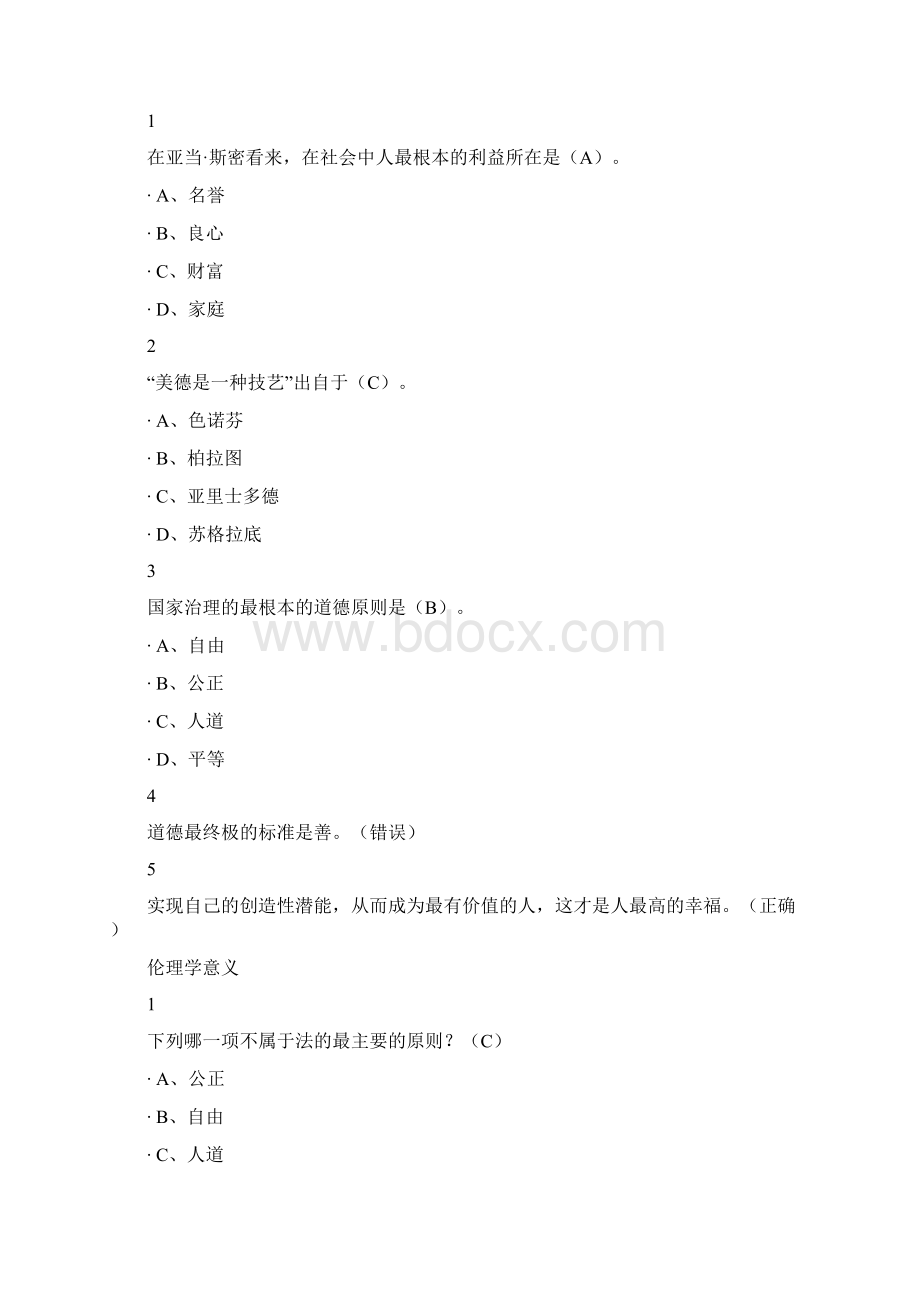 新伦理学尔雅满分答案Word格式.docx_第3页