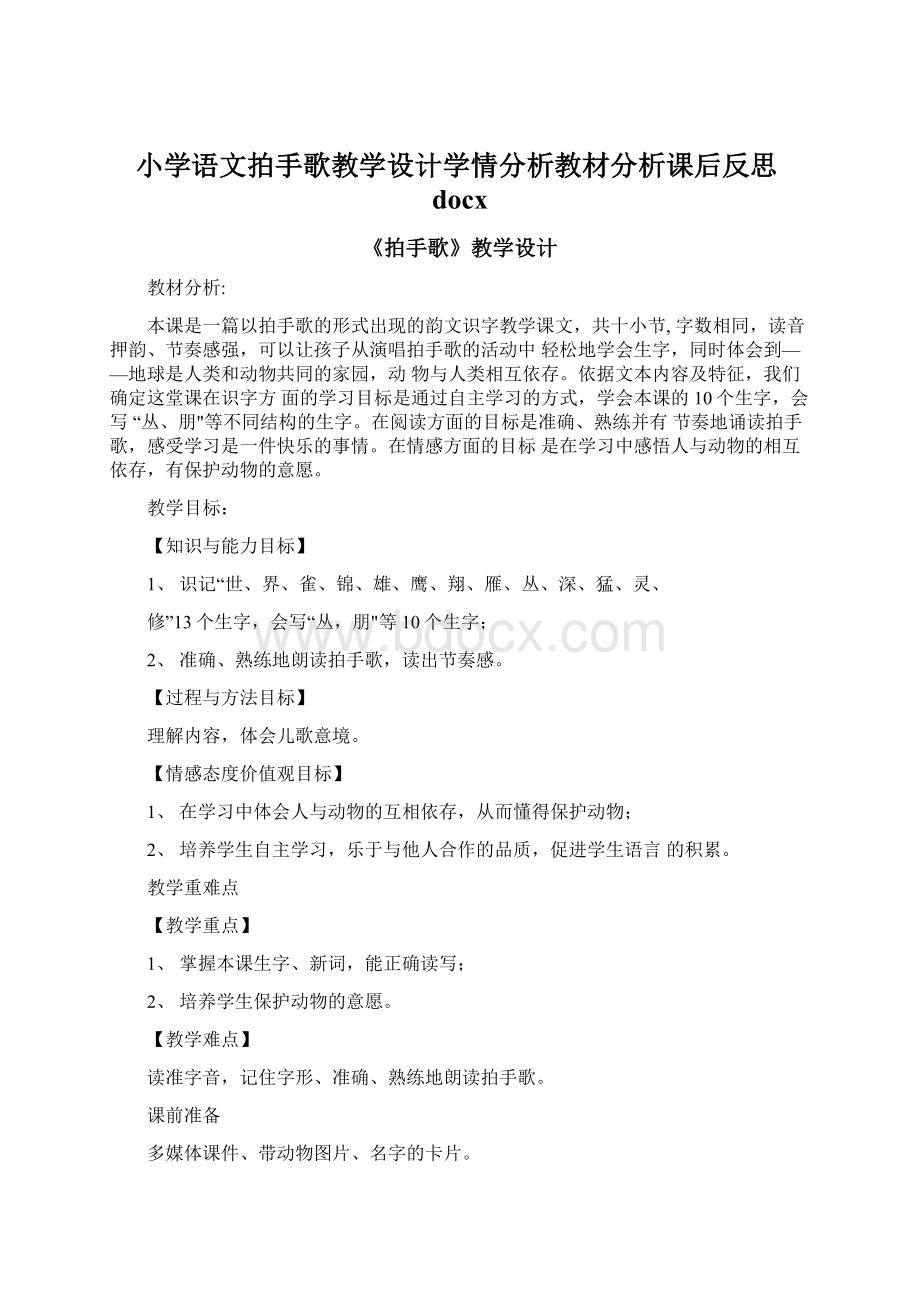 小学语文拍手歌教学设计学情分析教材分析课后反思docx.docx