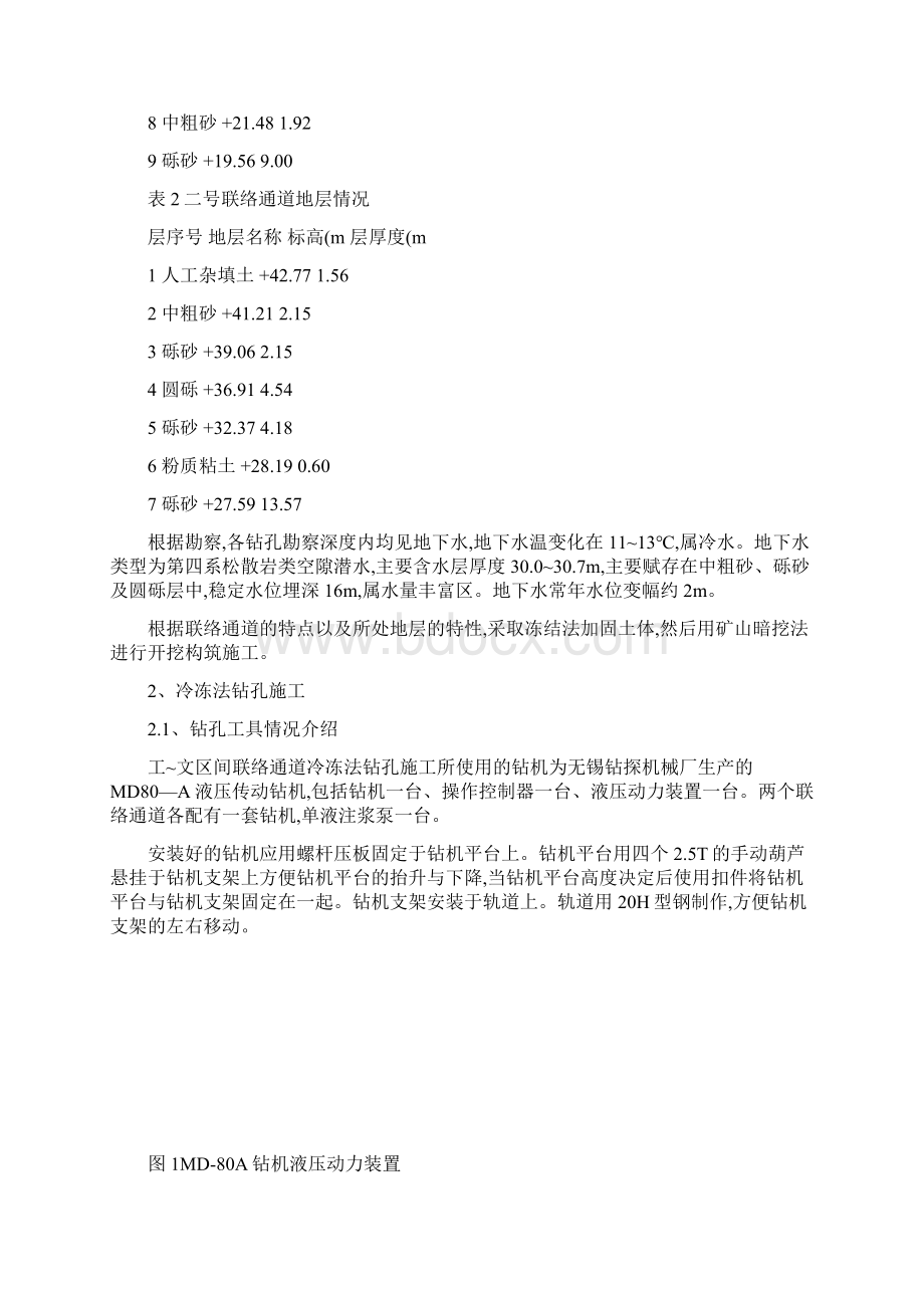 公文盾构区间联络通道施工总结汇总.docx_第2页