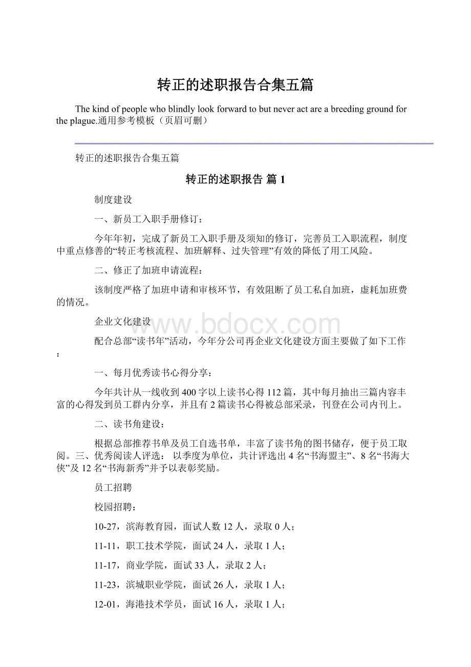 转正的述职报告合集五篇文档格式.docx