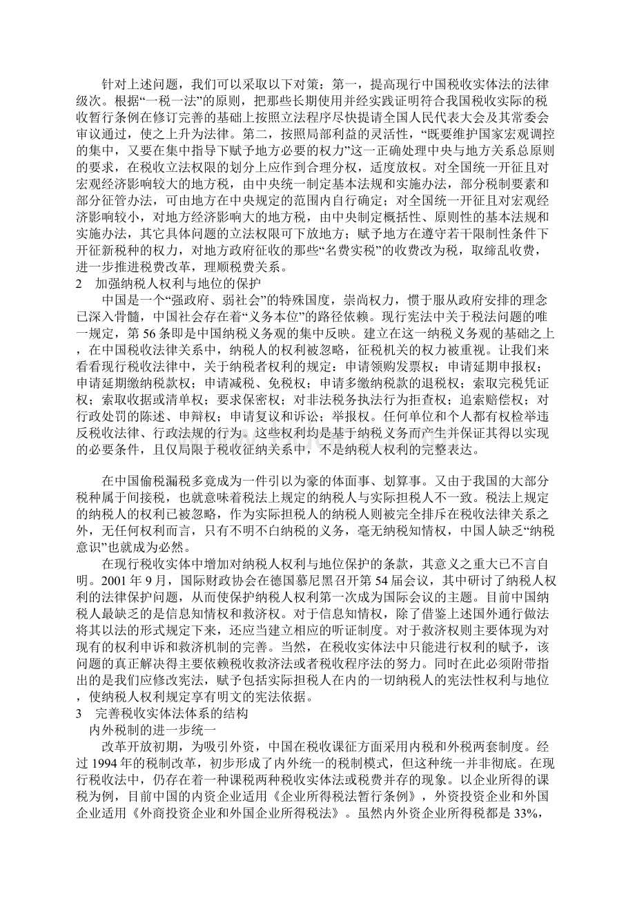 关于中国现行税收实体法体系改革的几点建议Word文档下载推荐.docx_第2页