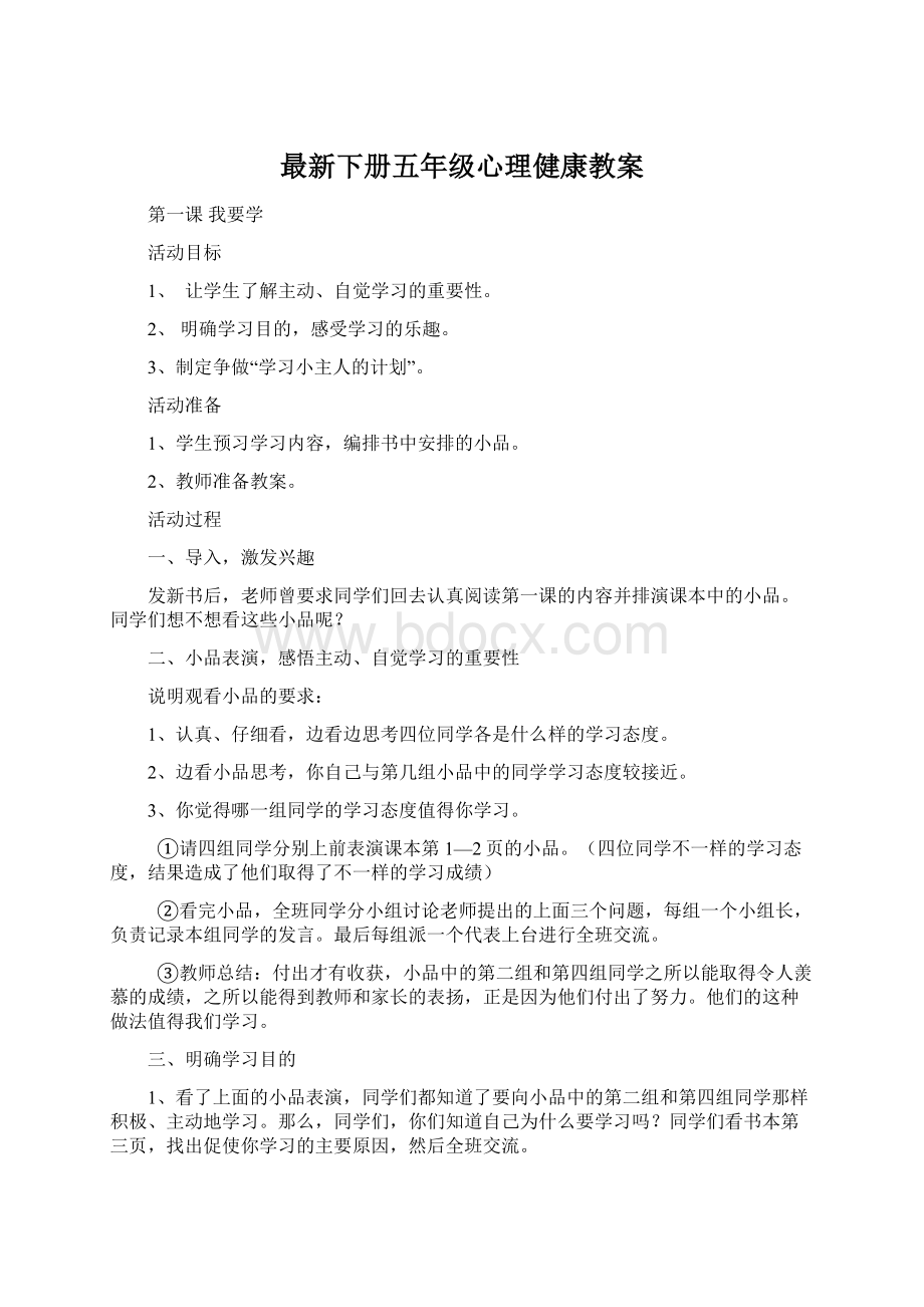 最新下册五年级心理健康教案.docx_第1页