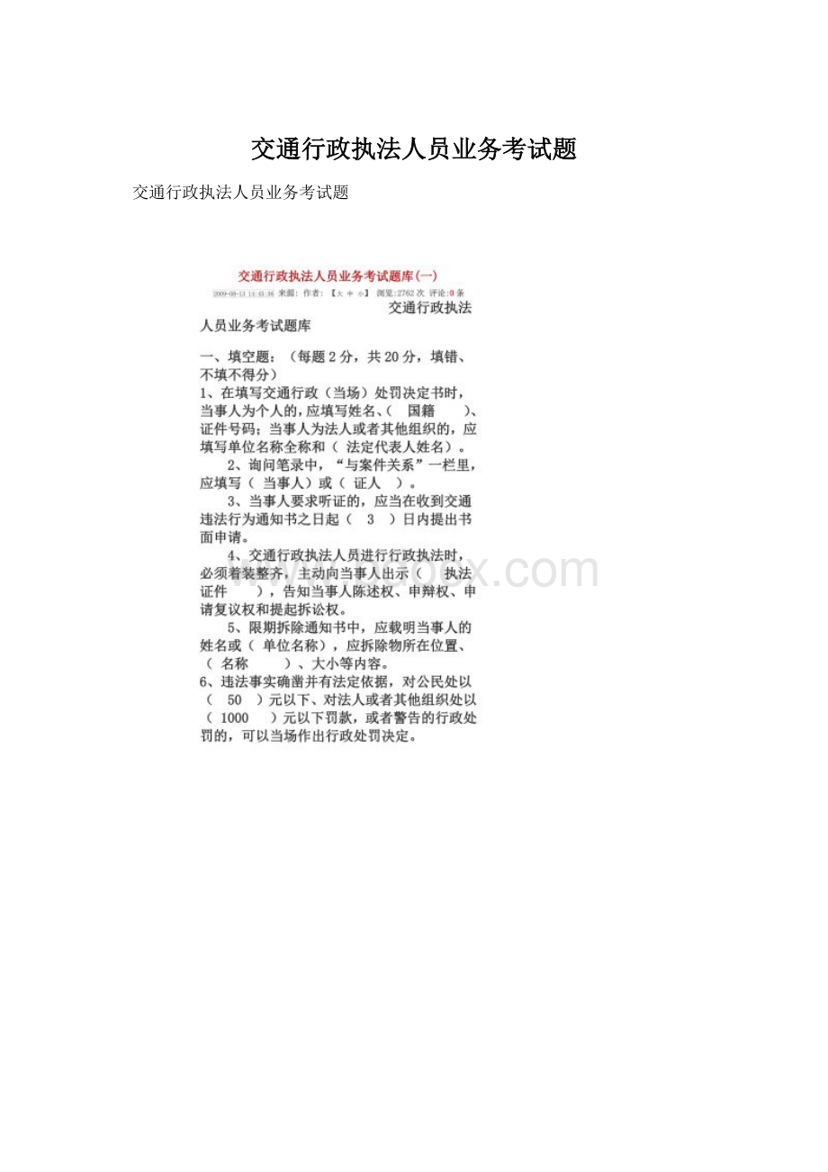 交通行政执法人员业务考试题Word格式.docx_第1页