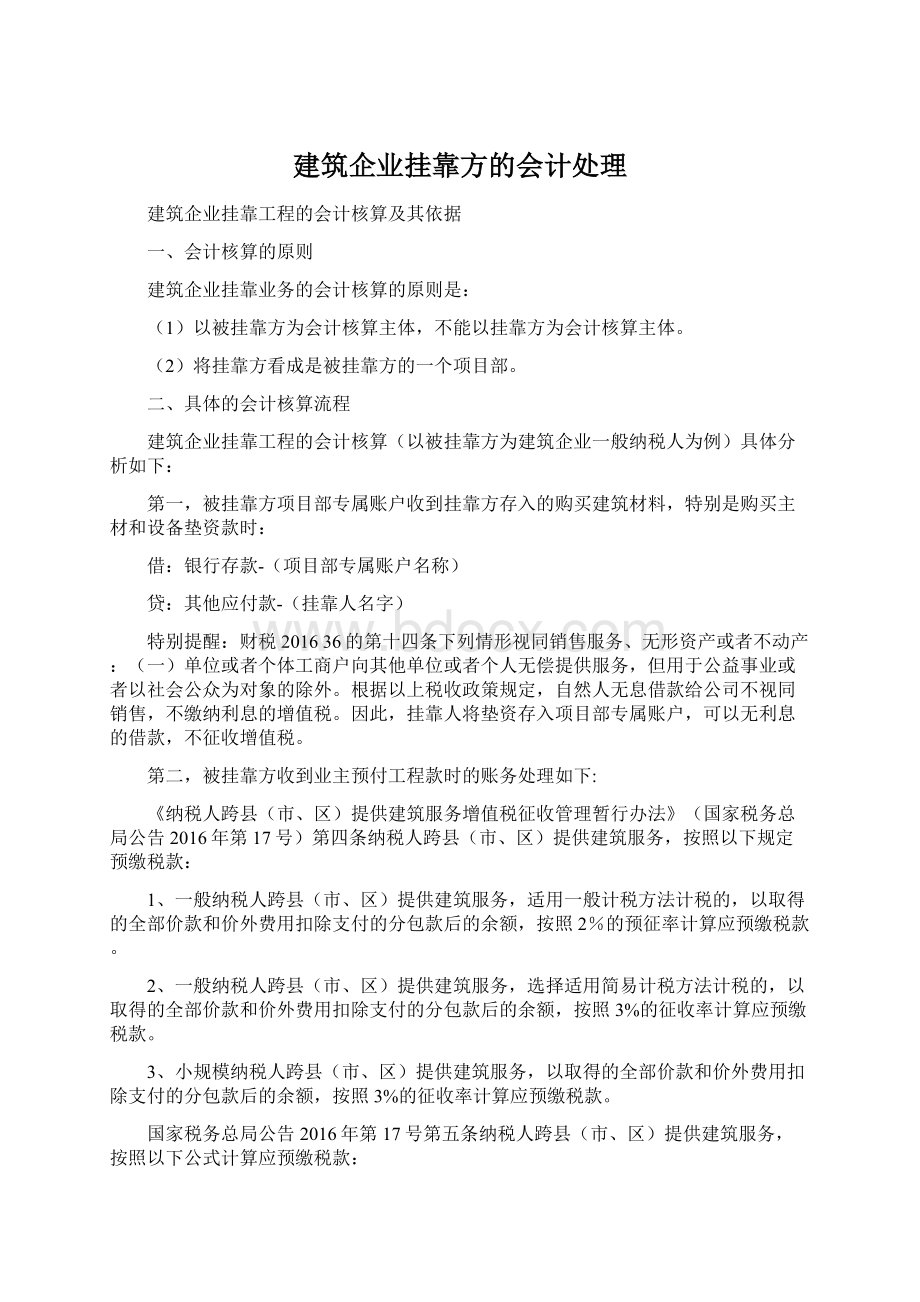 建筑企业挂靠方的会计处理.docx_第1页