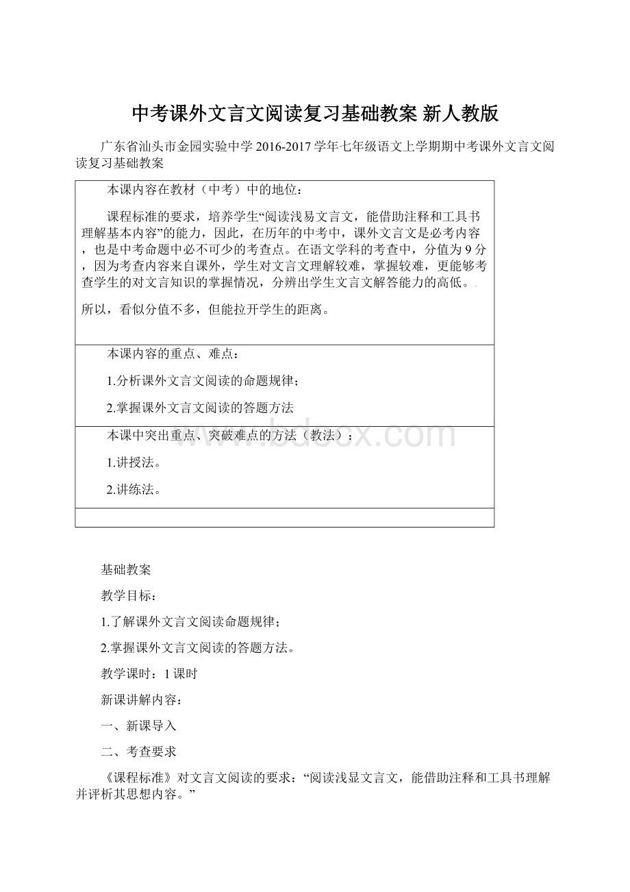 中考课外文言文阅读复习基础教案 新人教版.docx_第1页