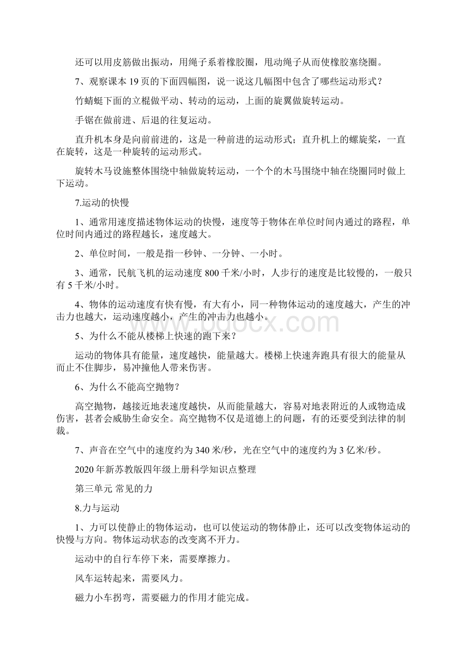 新苏教版科学四年级上册第二三单元知识点整理.docx_第3页