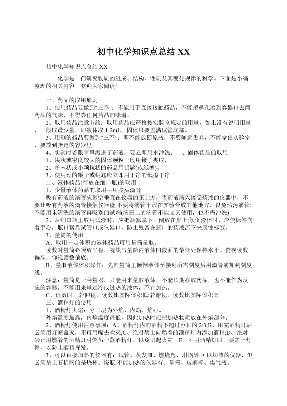 初中化学知识点总结XX.docx