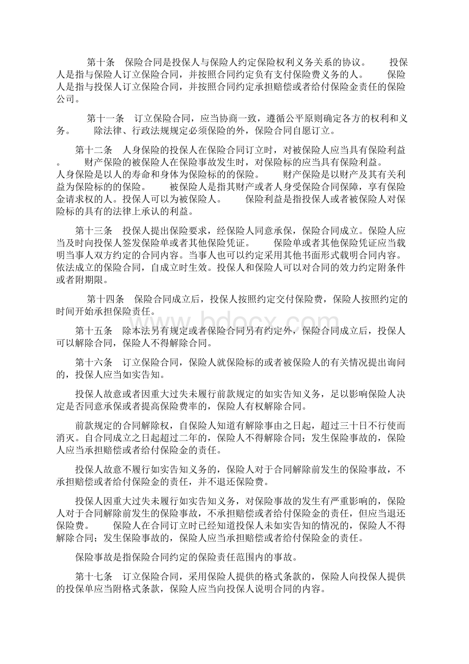 保险法全文.docx_第2页