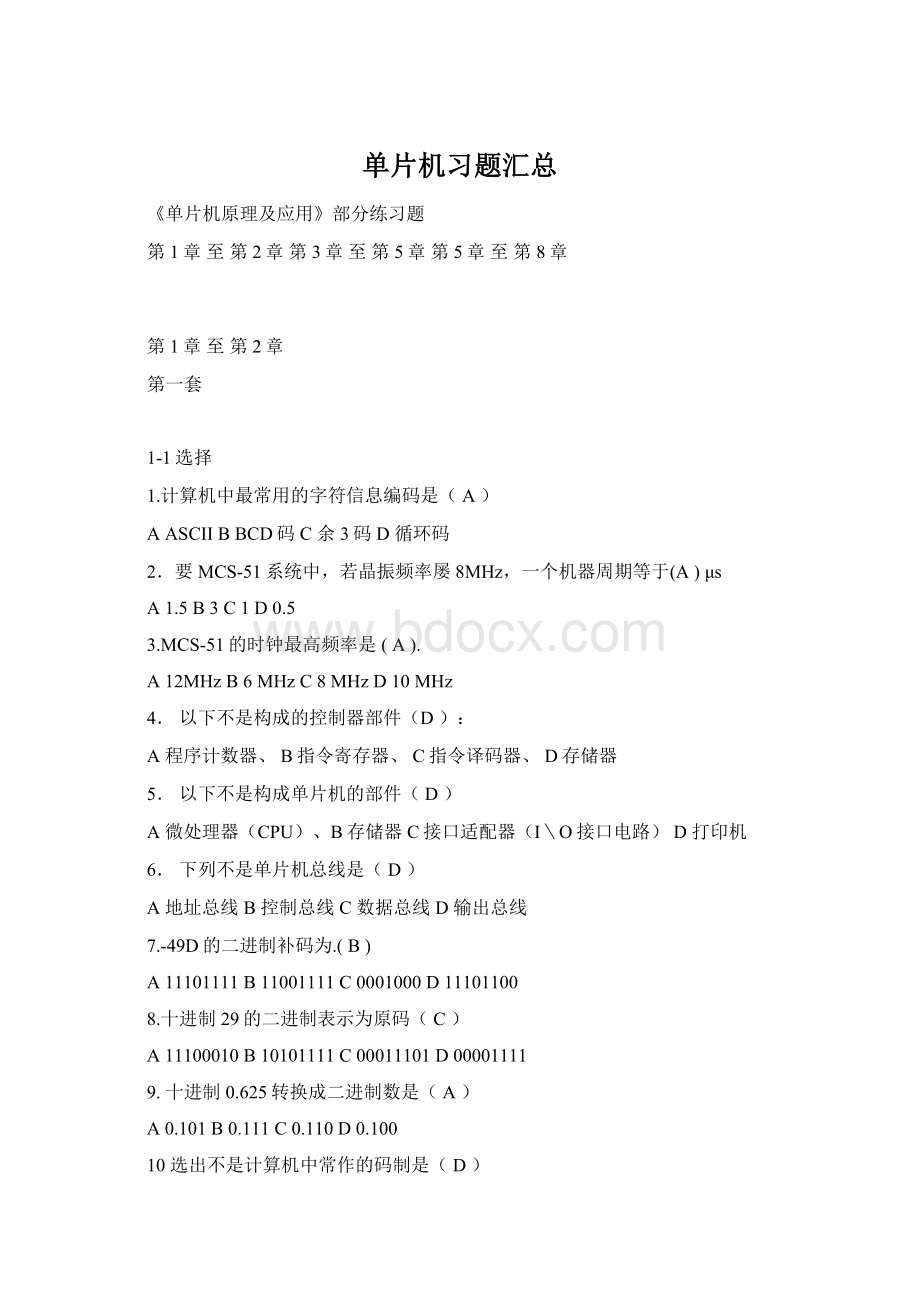 单片机习题汇总Word文档下载推荐.docx