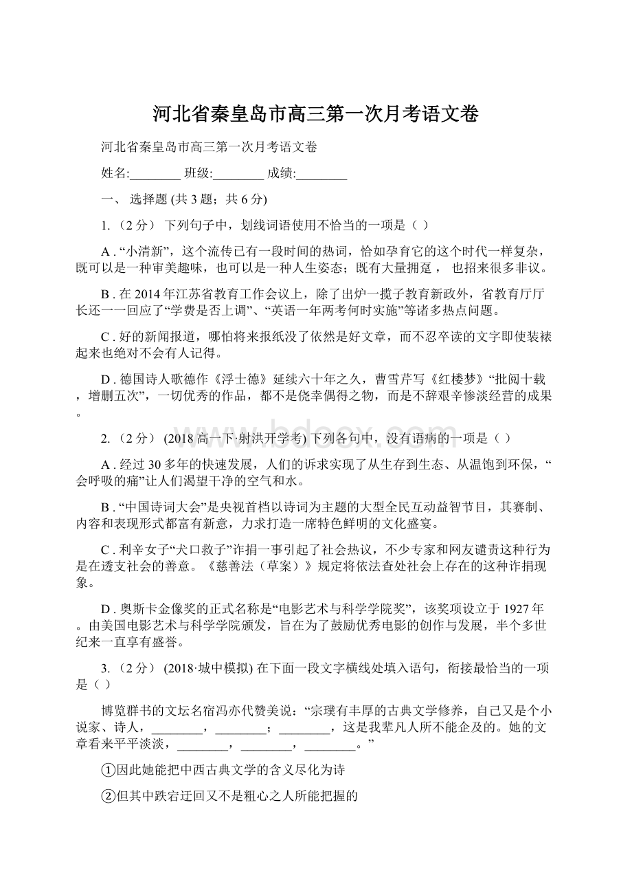 河北省秦皇岛市高三第一次月考语文卷Word下载.docx