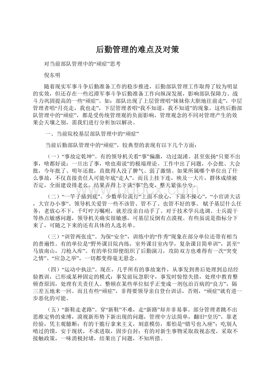 后勤管理的难点及对策Word文档格式.docx