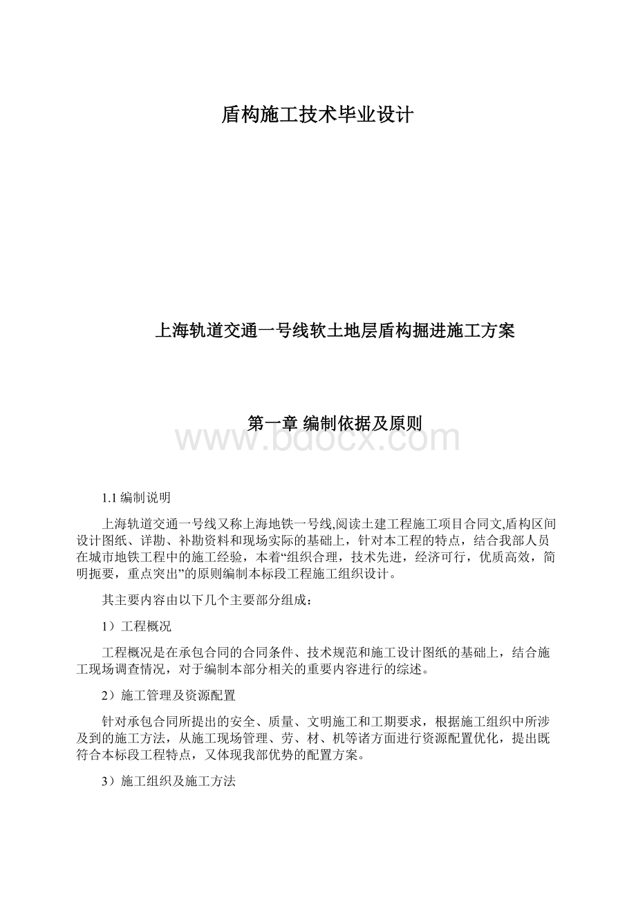 盾构施工技术毕业设计.docx_第1页